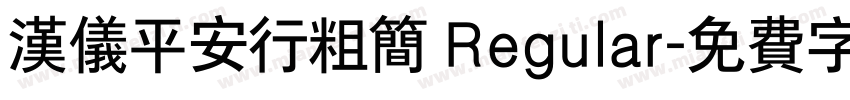 汉仪平安行粗简 Regular字体转换